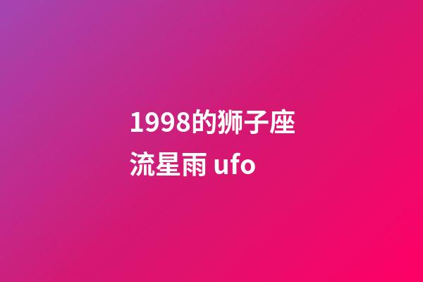 1998的狮子座流星雨 ufo-第1张-星座运势-玄机派